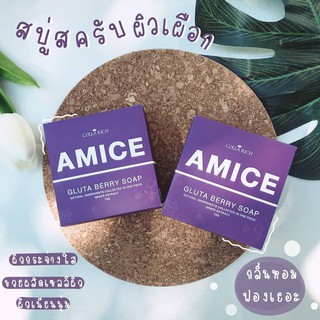 🍇🍇AMICE สบู่เอมิส สบู่ผิวเผือก🍇🍇