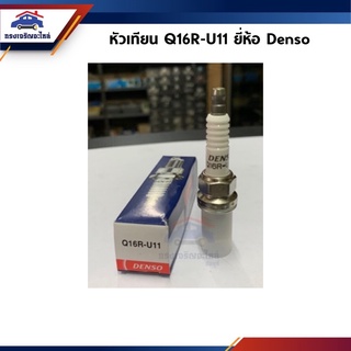 (แท้💯%) หัวเทียน DENSO เบอร์ Q16R-U11