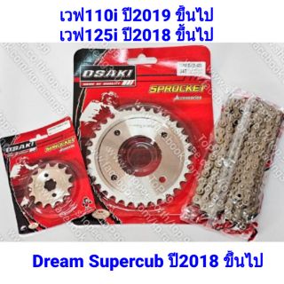 ชุดโซ่สเตอร์ Osaki (420) W125i, W110i, Dream Supercub(กรุณาอ่านรายละเอียด)