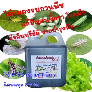 หัวเชื้อน้ำส้มควันไม้ 1 ลิตร "ชื่นชมฟาร์ม"ออร์แกนิคเข้มข้นแท้100% ดับกลิ่นอึฉี่ กำจัดเห็บหมัด หัวเชื้อแท้ๆยังไม่ผสมน้ำ