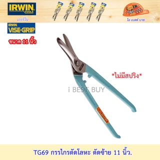 Irwin TG69 กรรไกรตัดโลหะ ตัดซ้าย 11 นิ้ว TG69 ใช้กับมือขวาตัดซ้ายทวนเข็มนาฬิกา