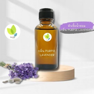 หัวเชื้อน้ำหอมทำสบู่ กลิ่นลาเวนเดอร์ 02 (Lavender No.2 Fragrance) ขนาด 30 100 กรัม น้ำหอม หัวเชิ้อน้ำหอม สบู่ โลชั่น