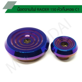 น๊อตจานไฟ RAIDER 150 หัวก้นหอย C1