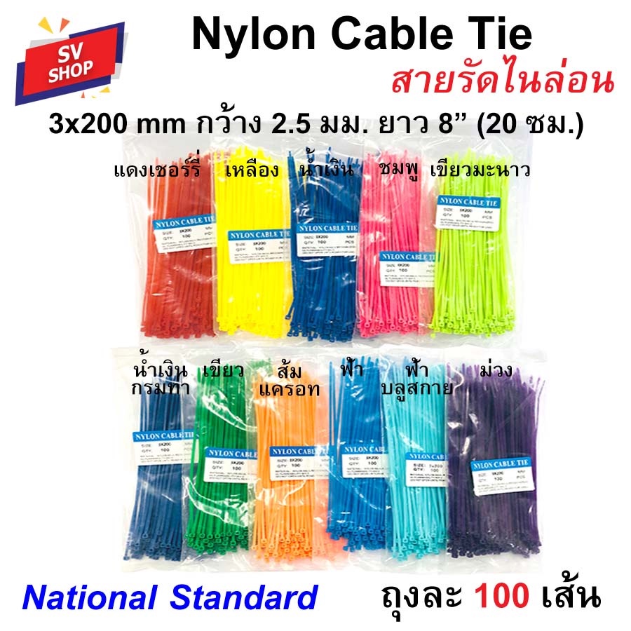 เคเบิ้ลไทร์ 3x200 กว้าง 2.5 มม. ยาว 8 นิ้ว (20 ซม.) สายรัดพลาสติก หนวดกุ้ง Nylon cable tie (100 เส้น)