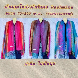 🧣ผ้าคลุมไหล่ ผ้าพันคอ PASHMINA ขนาด 200*70 (รวมความยาวพู่) เนื้อผ้านิ่มไม่เป็นขุย