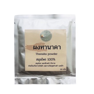 ผงพอกหน้า  ผงทาหน้าขาว ผงสมุนไพรทานาคา ผงทานาคา ทานาคาแท้100%   พร้อมส่ง ราคาถูก!!