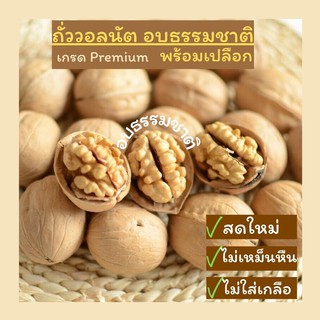 👍⚡️ถั่ววอลนัตดิบ สามารถทานได้ พร้อมเปลือก 500g [P17]