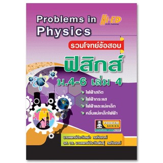 Problems in Physics (รวมโจทย์ข้อสอบ ฟิสิกส์ ม.4-6 เล่ม 4)