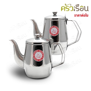 SPHINX BRAND สฟิงค์ กาน้ำชา หูข้าง มีให้เลือก 2 ขนาด กา กาน้ำ coffee pot tea pot