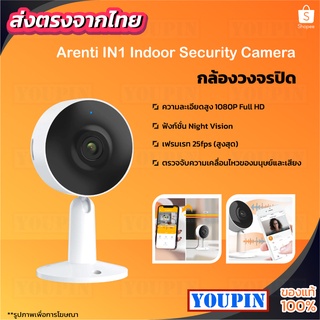 [Voucher:YOUP1N1YP]Arenti IN1 Camera 1080P Smart IP Camera Wireless CCTV กล้องไร้สาย