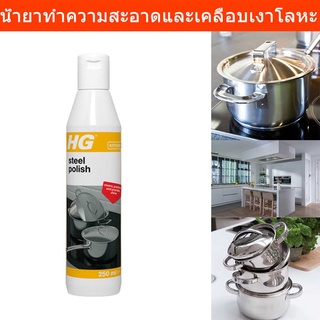 น้ำยาขัดเงิน เครื่องครัว HG Steel Polish ผลิตภัณ์ทำความสะอาดและเคลือบเงาสำหรับโลหะทุกชนิด 250มล. (1ขวด) HG Steel Polish