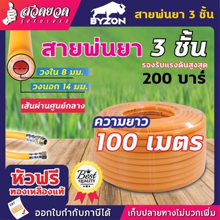 BYZON สายพ่นยา 3 ชั้น 100 เมตร หัวฟรี ทองเหลือง ทนแรงดัน 200 บาร์ สายยาว ทน แข็งแรง สายฉีดยา รับประกัน 1 เดือน สวดยวด