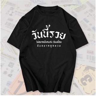 เสื้อยืดสกรีนคำ🌟 วันนี้รวย🌟🔥 กำลังมาแรง💨 เสื้อยืดคอกลม