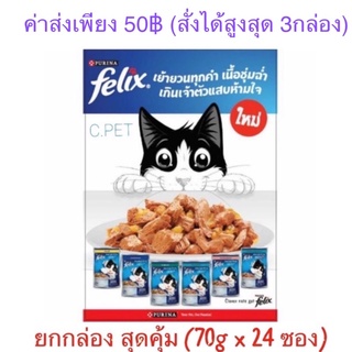 Felix เฟลิกซ์อาหารแมว ยกกล่อง 24ซอง 85g.