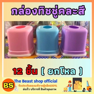 The beast shop_[12ชิ้น] คละสี กล่องทิชชู่ ที่ใส่ทิชชู่ กระดาษทิชชู่แบบม้วน กล่องทิชชู่ร้านค้า ร้านอาหาร ทิชชู กระดาษชำระ