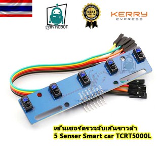 เซ็นเซอร์ตรวจจับเส้นขาวดำ 5 Senser Infrared Line Tracking for Smart car TCRT5000L