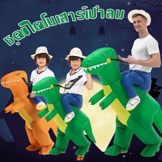 🌈COD🌈 ชุดขี่ไดโนเสาร์เป่าลม ชุดไดโนเสาร์เป่าลมสำหรับเด็ก  Dinosaurs Costume ชุดขี่ไดโนเสาร์เด็ก ชุดฮาโลวีน ชุดparty