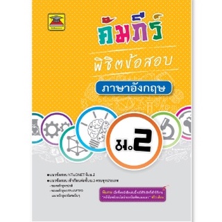 หนังสือ คัมภีร์พิชิตข้อสอบ ชั้น ม.2 | หนังสือคู่มือประกอบการเรียน เตรียมสอบ รวมข้อสอบพร้อมเฉลย (บัณฑิตแนะแนว)