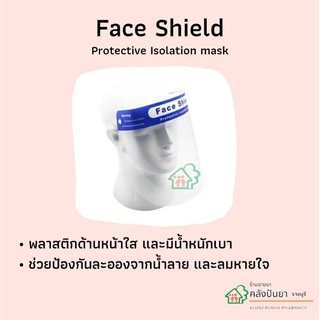 Face Shield ป้องกันละอองเชื้อโรค ฝุ่นผง ละอองน้ำลาย