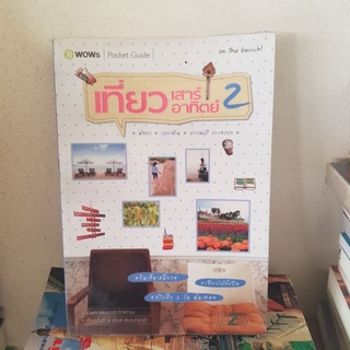 #1901 เที่ยว เสาร์ อาทิตย์ 2 หนังสือมือสอง