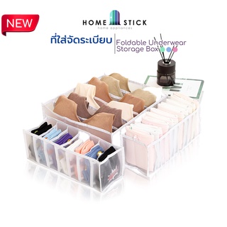 homestick ที่เก็บเสื้อชั้นใน ที่เก็บชุดชั้นใน​กางเกงใน ที่เก็บของ ถุงเท้า ผ้าเช็ดหน้า จัดเก็บแบบแบ่งช่อง