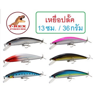 เหยื่อปลั๊ค จะแคสอินทรี ตีชายไฟ ขนาด 13cm น้ำหนัก36g สำหรับนักตกปลา By T-Rex