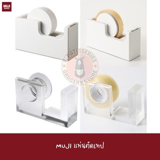 MUJI แท่นตัดสก๊อตเทป TAPE DISPENSER