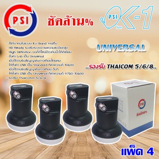 PSI Lnb Ku-Band Universal Single Lnb รุ่น OK-1 แพ็ค 4