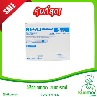 ไซริงค์ NIPRO ขนาด 5 ml. ( กล่อง )