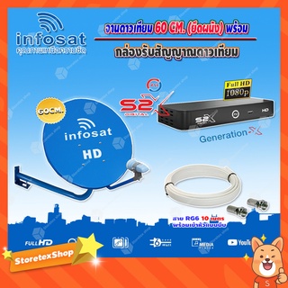 Infosat KU-BAND 60 cm.ยึดผนัง + PSI S2X HD (บอร์ดสีฟ้า) พร้อมสาย RG6 ยาวตามชุด