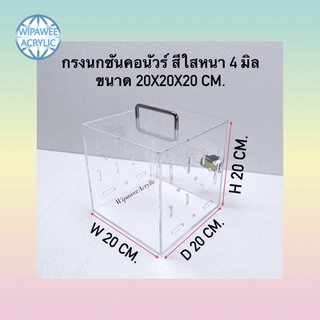 กรงนกแก้วซันคอนัวร์ ใสหนา 4 มิล  ขนาด 20x20x20 cm.