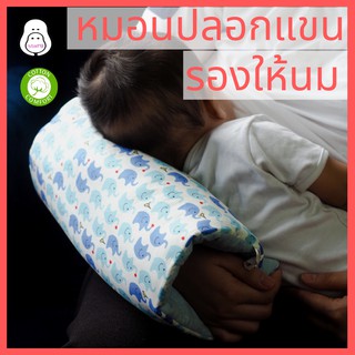 หมอนให้นม ปลอกแขนรองให้นม หมอนรองให้นม