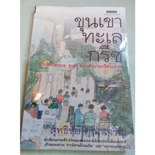 ขุนเขาทะเลกรีซ - นักเขียนสารคดีรางวัลชมเชยงานสัปดาห์หนังสือแห่งชาติ