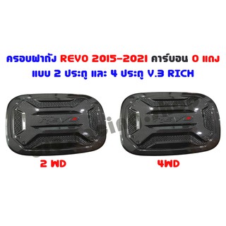 ครอบฝาถัง REVO 2015-2021 สีคาร์บอนดำ O แดง