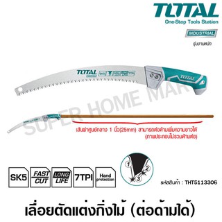 Total เลื่อยตัดกิ่งไม้ 13 นิ้ว (330 มม.) ด้ามต่อได้ รุ่นงานหนัก รุ่น THT5113306