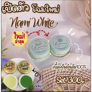💞แพ็คคู่2กระปุก ครีมนามิไวท์ Nami White Cream ขนาด5กรัม