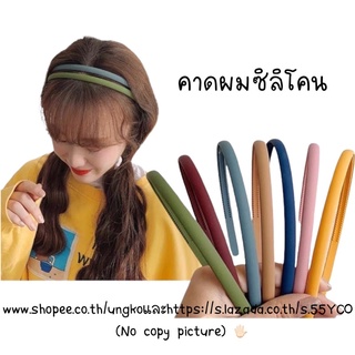 คาดผมซิลิโคน ซิลิโคนแท้ สีด้าน ขนาด8มิล(m)พร้อมส่งจากไทย ส่งเร็วทันใช้