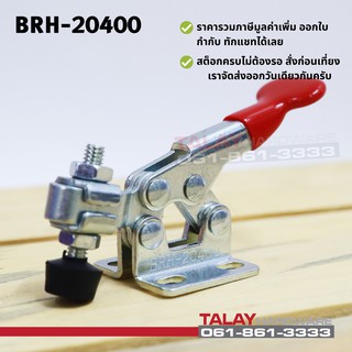 Toggle Clamps 20400 , Horizontal แคมป์จับชิ้นงาน BRH-20400