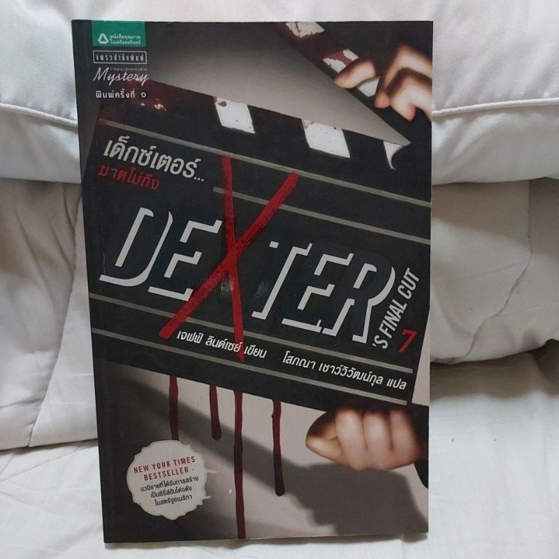 DEXTER'S FINAL CUT7 เด็กซ์เตอร์ ฆาตไม่ถึง นิยายแปลมือสอง สภาพดี พร้อมส่ง