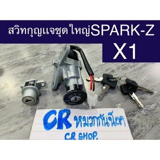 สวิทกุญเเจ ชุดใหญ่ SPARK-Z X1 พร้อมล็อคเบาะครบชุด งานเกรดดี