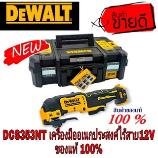 DEWALT DCS353NT เครื่องมืออเนกประสงค์ไร้สาย12V(เครื่องเปล่า)ของแท้100%