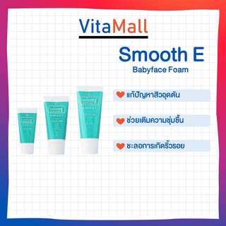 Smooth E Babyface Foam สมูทอี โฟม เบบี้เฟส โฟม สูตรไม่มีฟอง (Non-Ionic)