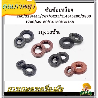 👍XDYซีลข้อเหวี่ยง ตัดหญ้า/พ่นยา/เครื่องเลื่อย260/328/411/767/GX35/TL43/5200/3800/BT1700/MS180/GX168/160