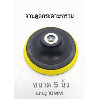 จานดูดกระดาษทราย แป้นจับกระดาษทราย(1ชิ้น)แบบไม่มีน๊อต ตีนตุ๊กแก จานขัดกระดาษทราย หัวจับกระดาษทราย