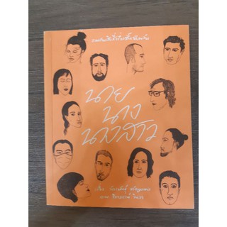 หนังสือ รวม 34 เรื่องสั้นฉับพลัน นาย นาง นางสาว