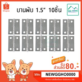 บานพับ 1.5 นิ้ว สแตนเลส บานพับตัวเล็ก H001