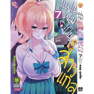 แฟนผมเป็นสาวแกล เล่ม 1-11 [แยกเล่ม]