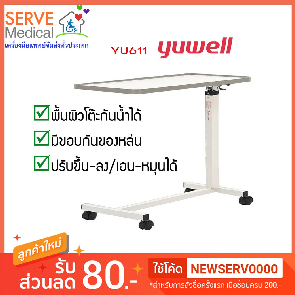 โต๊ะคร่อมเตียง สีขาว​   รุ่น YU611 (สีขาว) ยี่ห้อ Yuwell​ ปรับสูงต่ำได้ และปรับเอนพื้นโต๊ะอ่านหนังสื