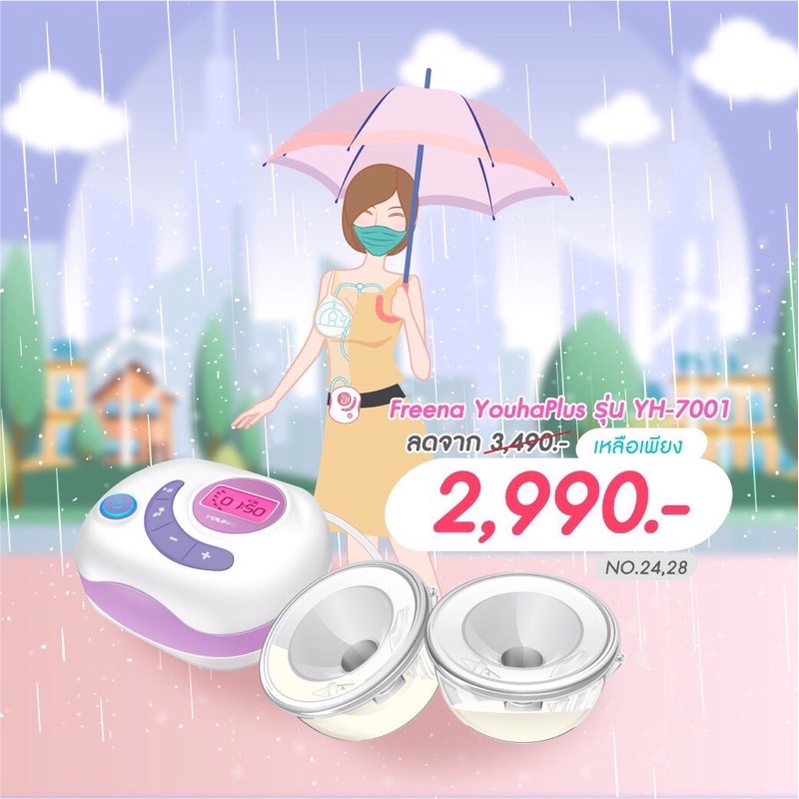 เครื่องปั๊มนมฟรีน่ายูฮาพลัส freenayouhaplus yh7001