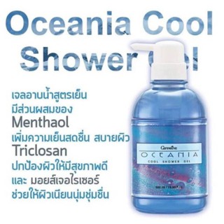 ส่งฟรี🔥เจลอาบน้ำสูตรเย็น โอซีเนีย กิฟฟารีน ปกป้องผิว ถนอมผิวให้เนียนนุ่ม เย็นสดชื่นตลอดวัน ขจัดแบคทีเรีย ลดกลิ่นกาย